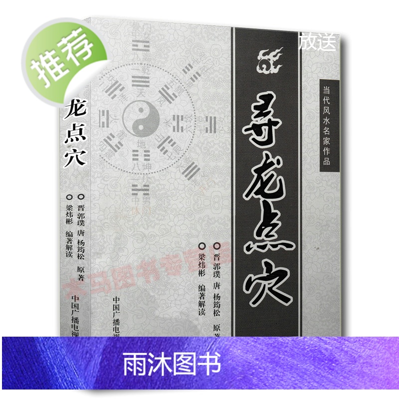 正版 寻龙点穴 郭璞杨筠松原著梁炜彬白话解读易学易懂堪舆郭璞葬书葬经金锁玉关疑龙撼龙图解地理全书高清大图