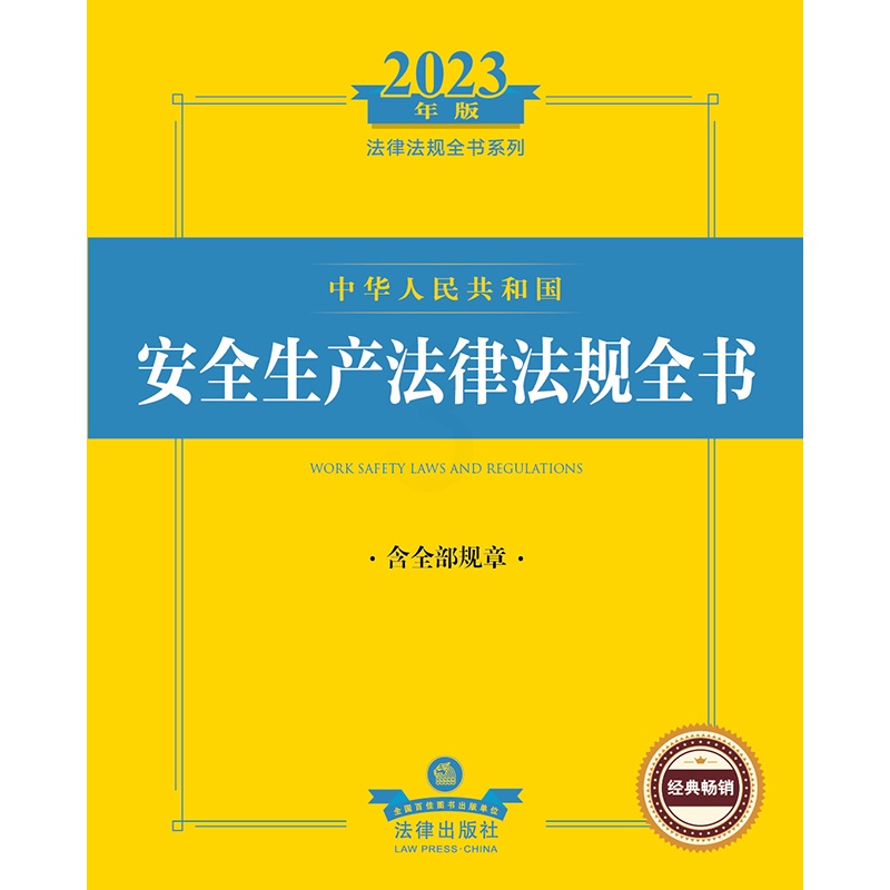 [正版] 2023年中华人民共和国安全生产法律法规全书:含全部规章 书籍高清大图