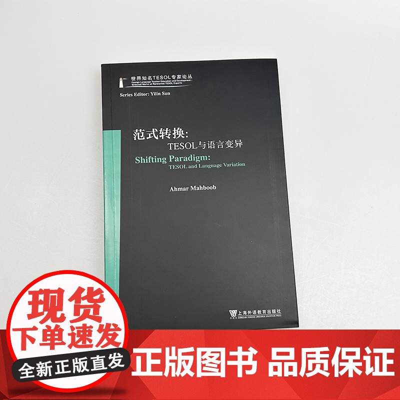 正版 世界知名TESOL专家论丛 范式转换:TESOL与语言变异 艾哈迈尔编 上海外语教育出版社 97875446795高清大图