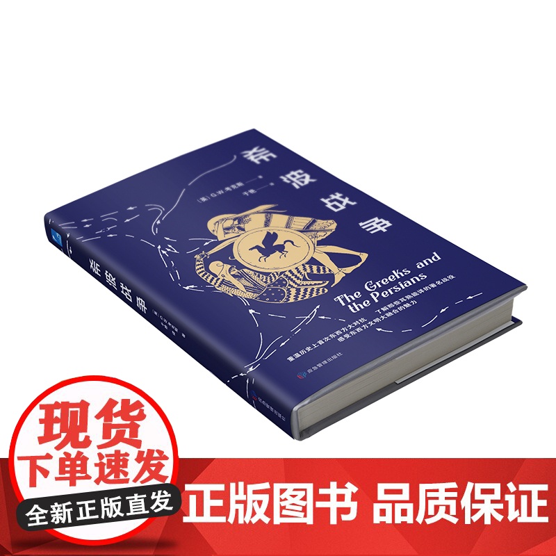 希波战争 古代史 古典战争 历史类知识读物书籍高清大图