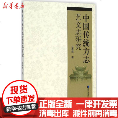 中国传统方志艺文志研究 马春晖著 摘要书评在线阅读 苏宁易购图书