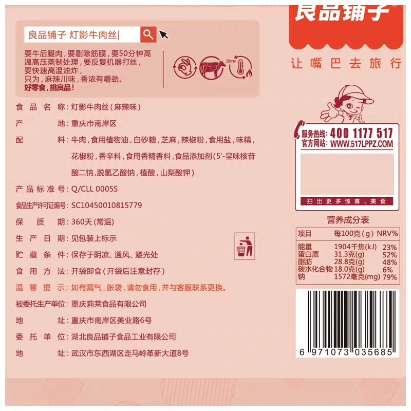 良品铺子灯影牛肉丝(麻辣味)108g