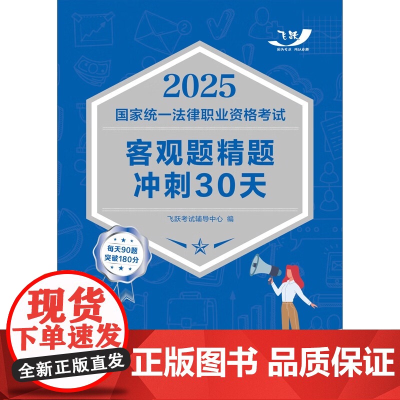 2025国家统一法律职业资格考试客观题精题冲刺30天 2025飞跃版客观题 中国法治出版社 9787521647815高清大图