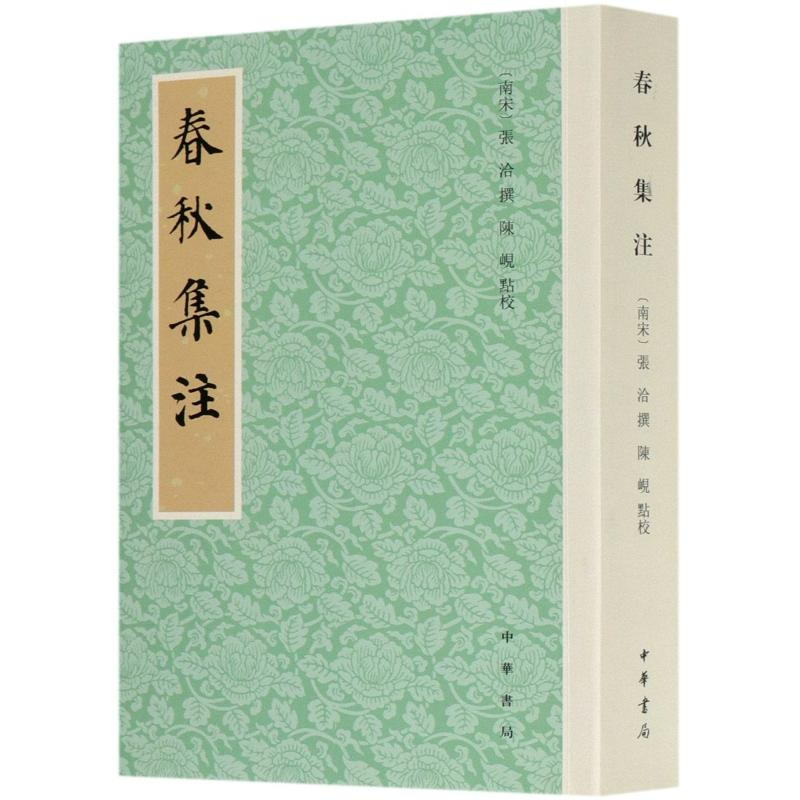 醉染图书春秋集注9787101151015高清大图