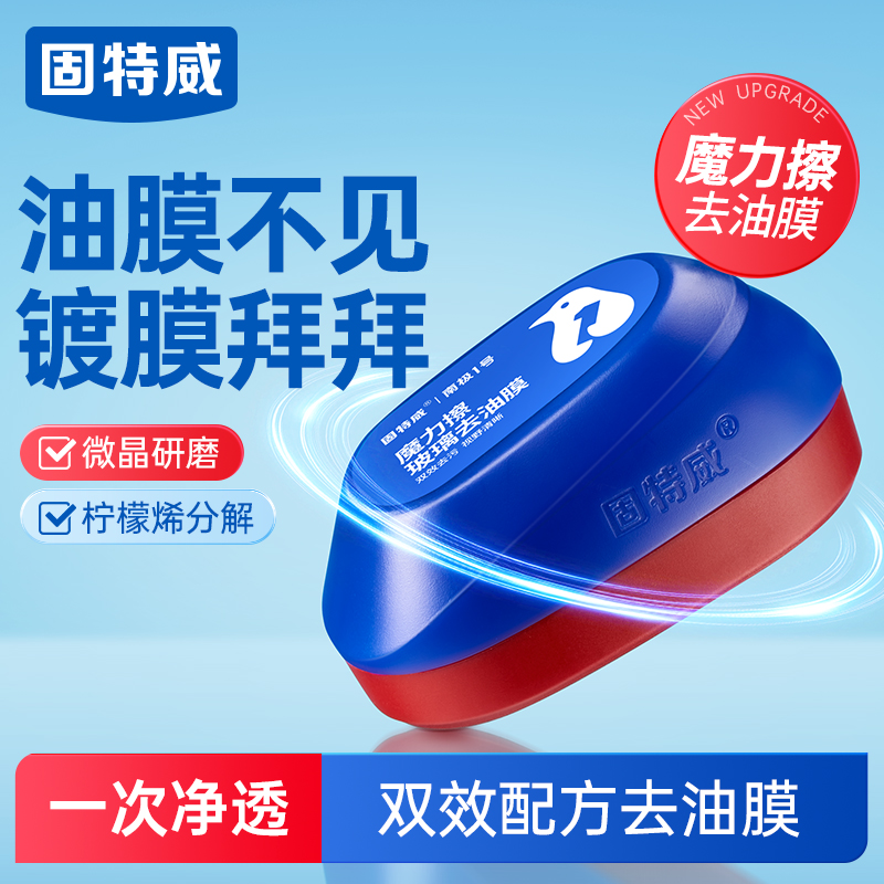 固特威汽车玻璃油膜擦前挡风油膜去除剂泡沫强力去污多功能清洁刷 魔力擦油膜去除剂