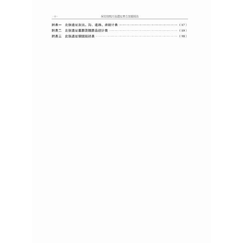 醉染图书保定容城北张遗址考古发掘报告9787030682161高清大图