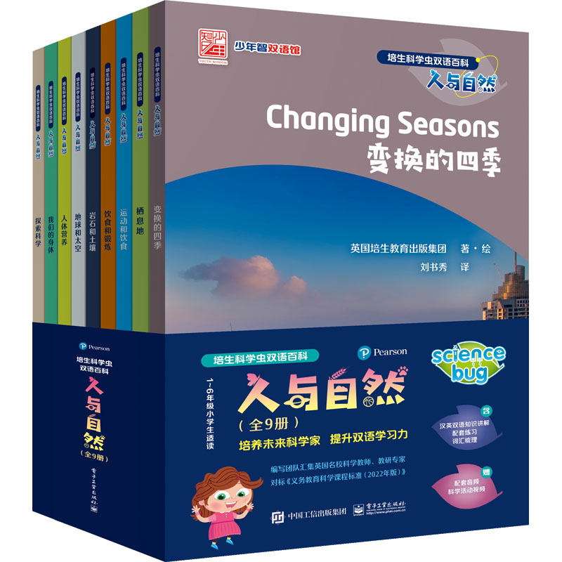 【M】培生科学虫双语百科 人与自然(全9册)-9787121454578