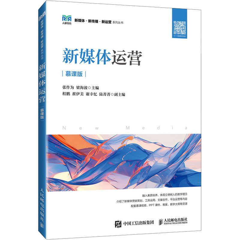 [M]新媒体运营 慕课版-9787115654281高清大图