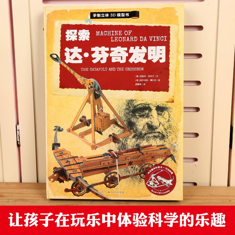 [正版]手制立体3D模型书:探索达·芬奇发明立体书儿童3d立体书翻翻书儿童益智游戏书 立体手工制作 低幼儿童书 3-6