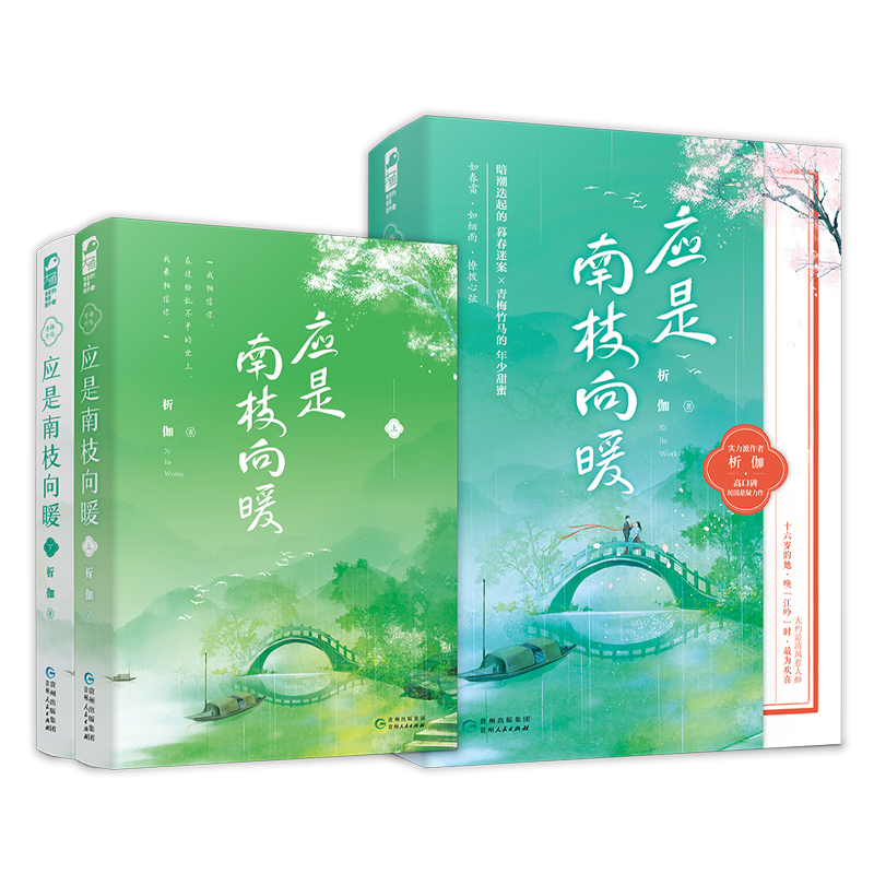 正版新书】应是南枝向暖(全2册)析伽9787221159847