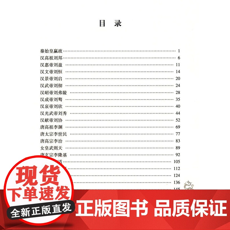中华历代帝王传系列:秦始皇刘邦刘秀曹操杨坚李渊李世民武则天赵匡胤忽必烈朱元璋康熙嬴政等帝王传记书籍高清大图