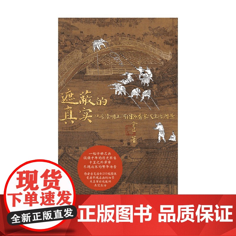 遮蔽的真实 从 清明上河图 看宋代生活图景 金匠 著 历史