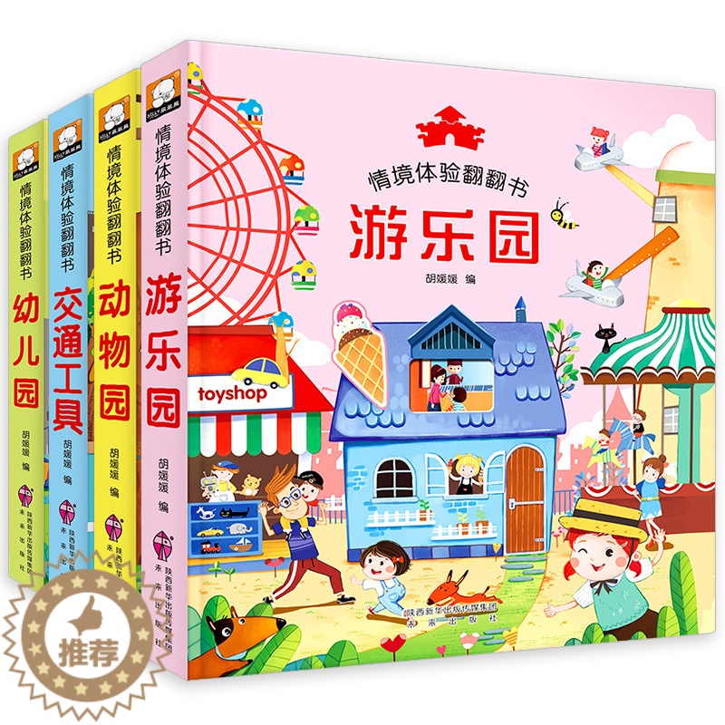 [醉染正版]X情境体验翻翻书 全套4册动物园游乐园交通工具幼儿园0-1-2-3-6周岁儿童3D立体认知绘本 宝宝启蒙书籍