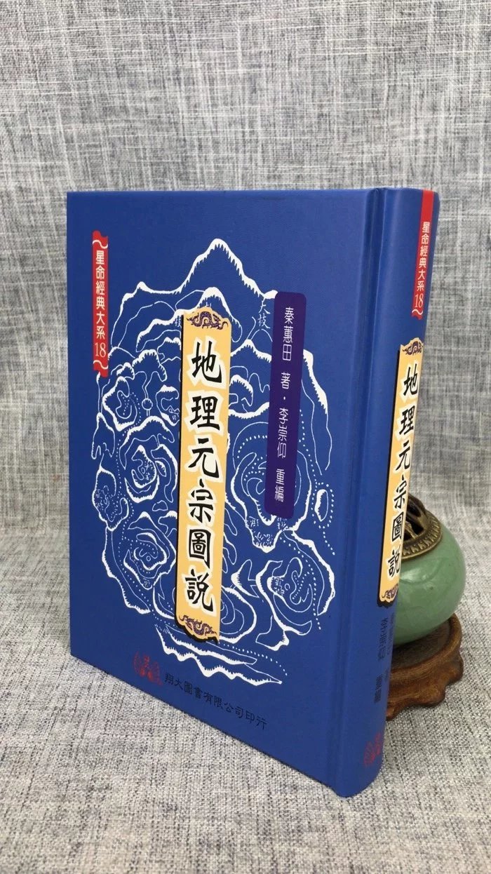 正版:元宗图说 秦蕙田 翔大高清大图