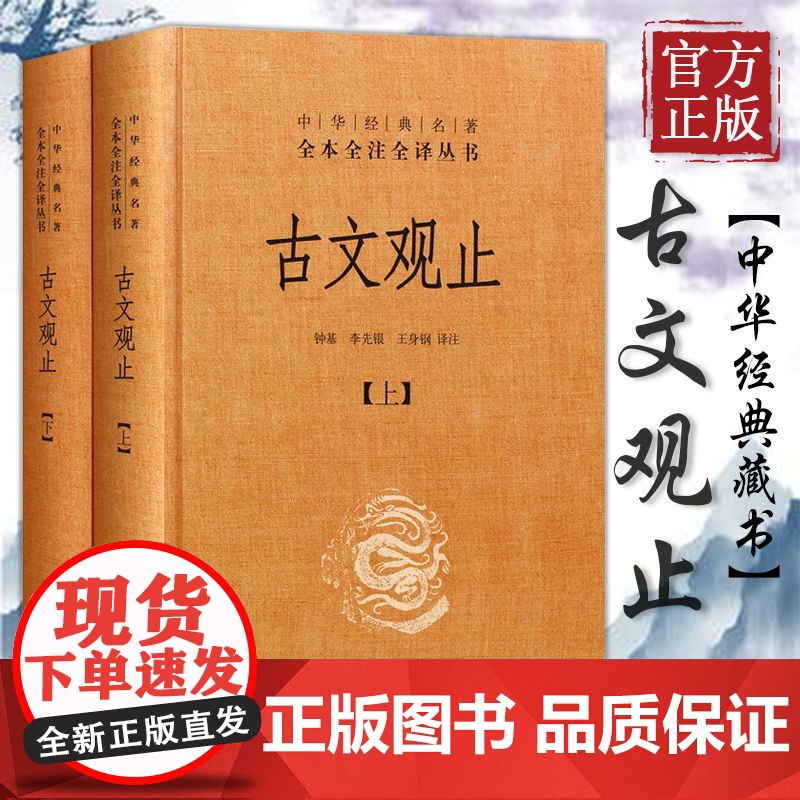 古文观止全集 正版中华书局 文言文白话文对照 1008页全本无删减高清大图