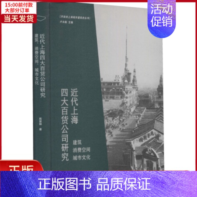 [正版]全新 近代上海四大百货公司研究 建筑 消费空间 城市文化 历史/史学理论 9787560895673高清大图