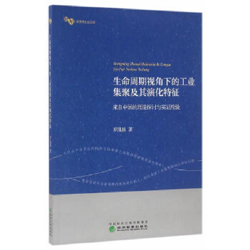 正版新书】生命周期视角下的工业集聚及其演化特征——来自中国的