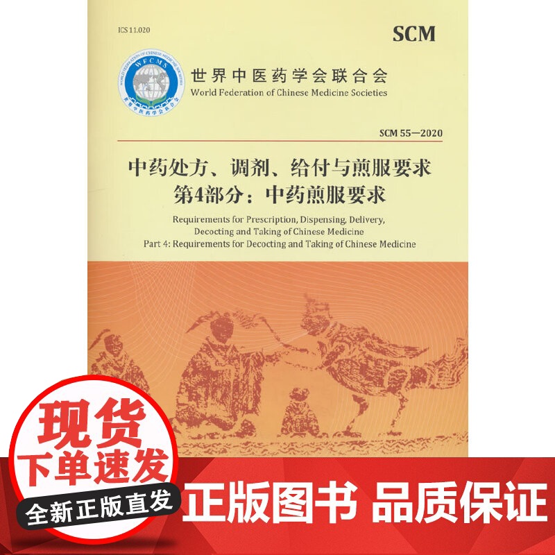 中药处方、调剂、给付与煎服要求 第4部分:中药煎服要求高清大图