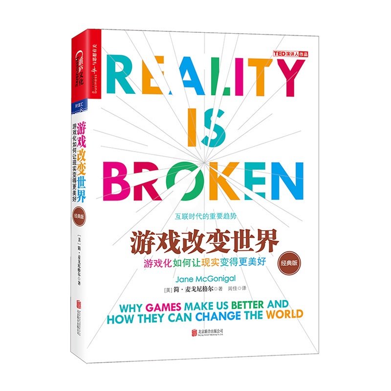 [醉染正版]正版 游戏改变世界:游戏化如何让现实变得更美好:经典版 TED新锐演讲者阐释互联网趋势 罗辑思维 经济理论书高清大图