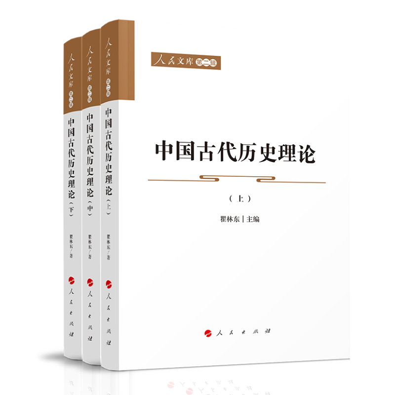 醉染图书中国古代历史理论(上中下)/人民文库9787010226545高清大图