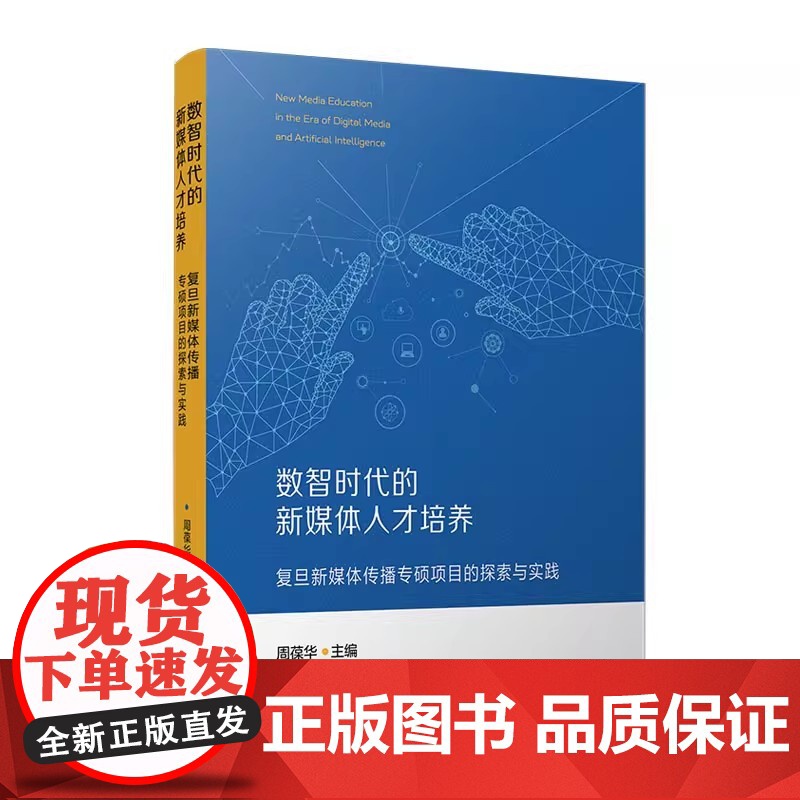 数智时代的新媒体人才培养:复旦新媒体传播专硕项目的探索与实践 周葆华 主编 复旦大学出版社高清大图