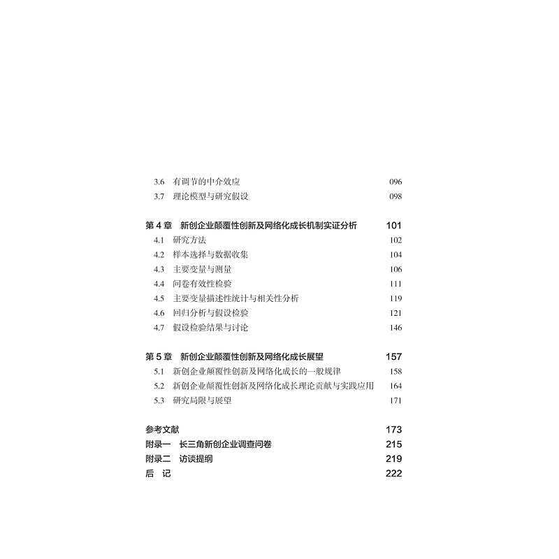 正版新书]新创企业颠覆性创新及网络化成长研究余维臻9787308233