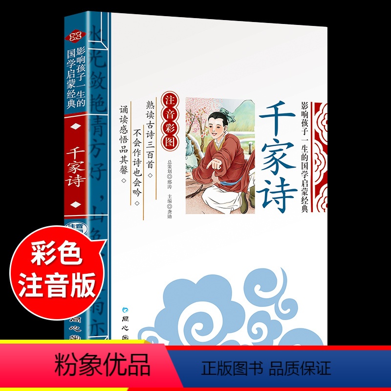 国学启蒙-千家诗 [正版]三字经彩绘注音版 国学经典诵读本完整版一年级上册阅读课外书必读小学生幼儿园儿童书籍百家姓千字文