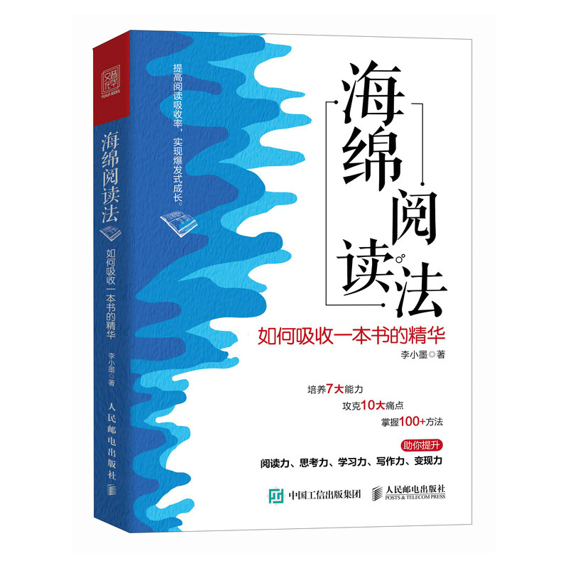 [正版]海绵阅读法 如何吸收一本书的精华 阅读读书成功励志个人成长书籍 人民邮电出版