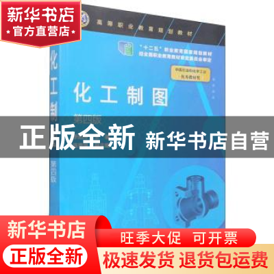 正版 化工制图 编者:季阳萍|责编:旷英姿//韩庆利 化学工业出版社