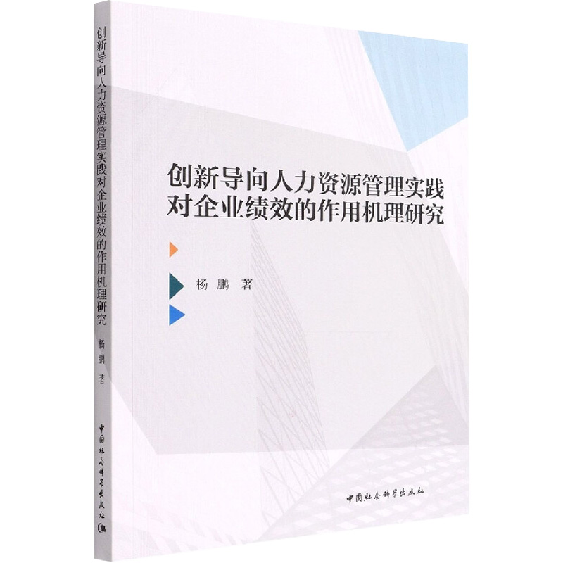 【M】创新导向人力资源管理实践对企业绩效的作用机理研究-9787520398510