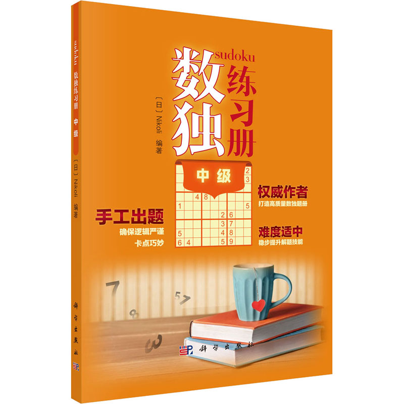 [M]数独练习册 中级-9787030651945高清大图
