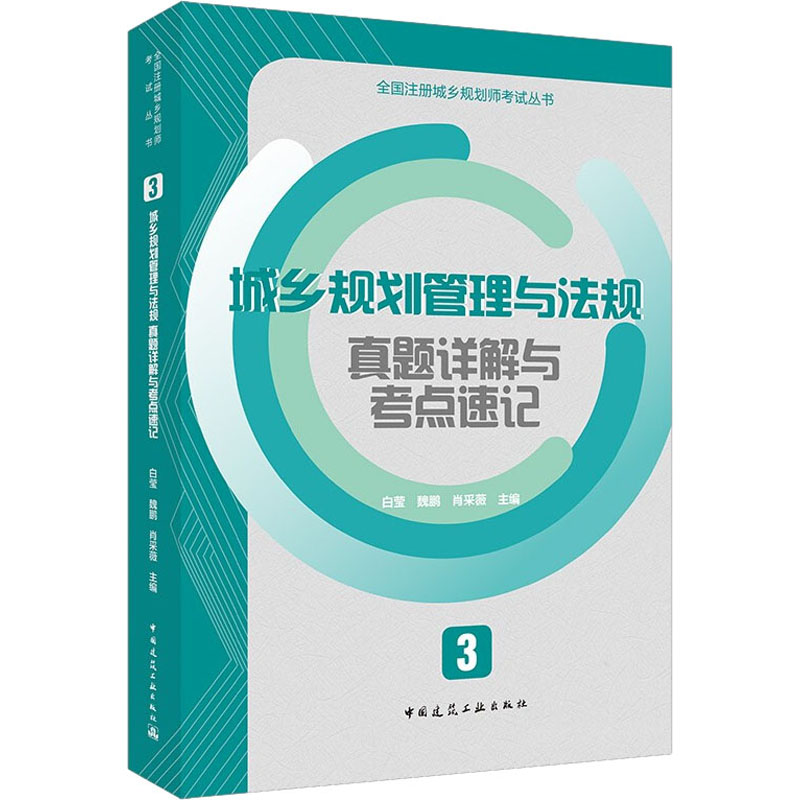 正版新书】城乡规划管理与法规真题详解与考点速记白莹9787112263