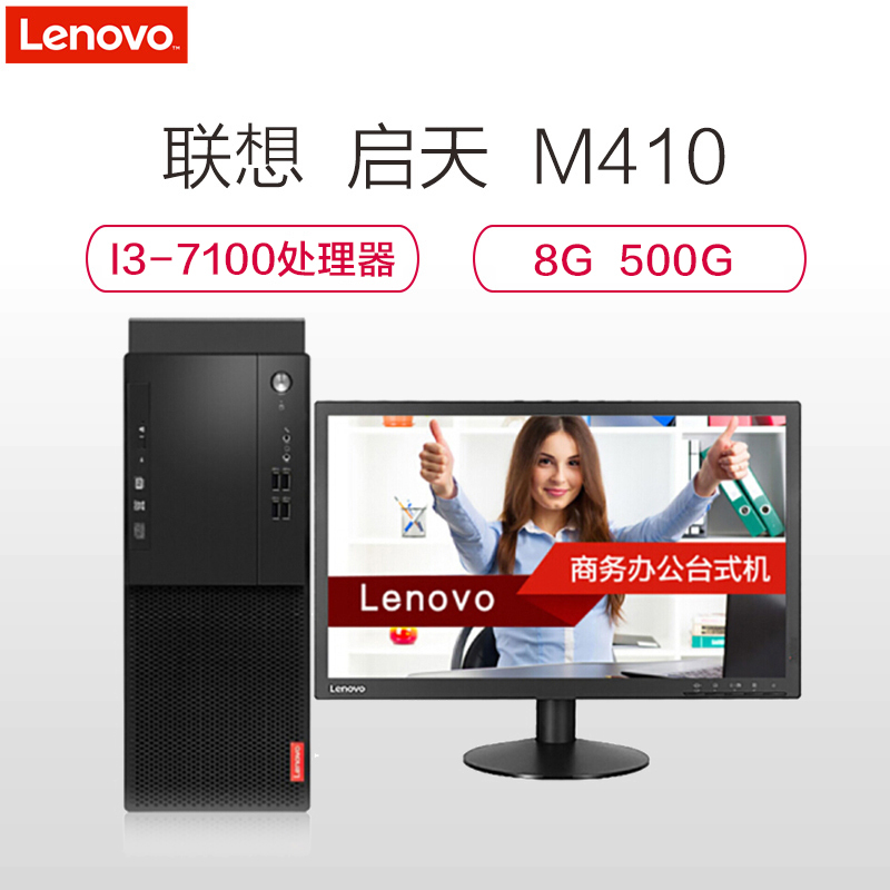 联想(Lenovo)启天M410台式电脑套机(i3-7100 8GB 500GB 集显 无光驱 W10Pro)21.5英寸显示器