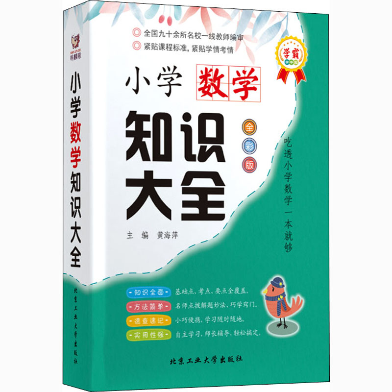 醉染图书小学数学知识大全 全彩版9787563977093高清大图