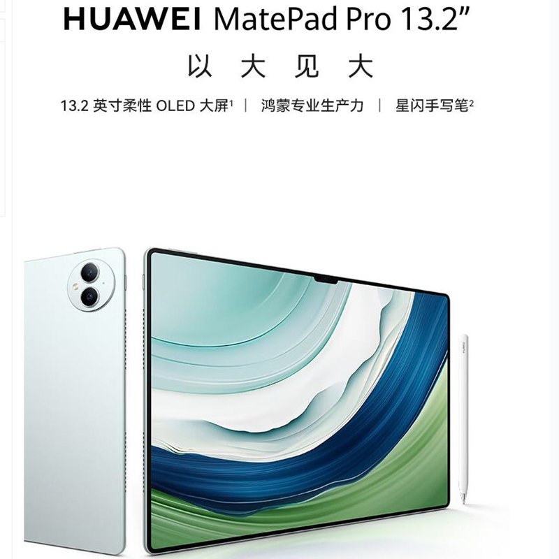[原封]华为MatePad Pro 13.2英寸 12+256GB WiFi 晶钻白 2023款 144Hz OLED柔性屏 星闪连接 办公创作平板电脑