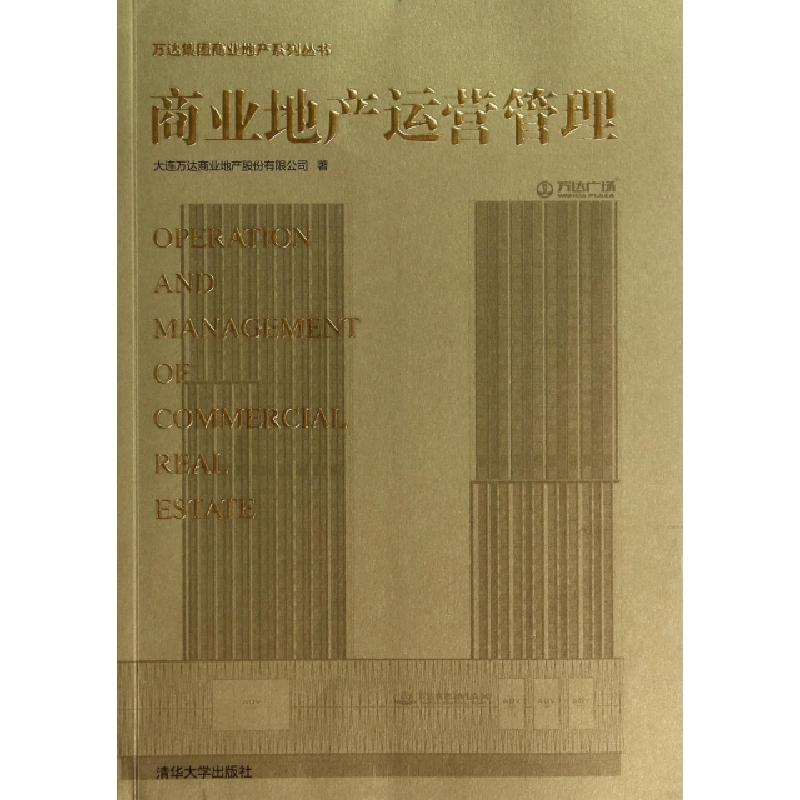 正版新书】商业地产运营管理/万达集团商业地产系列丛书大连万达
