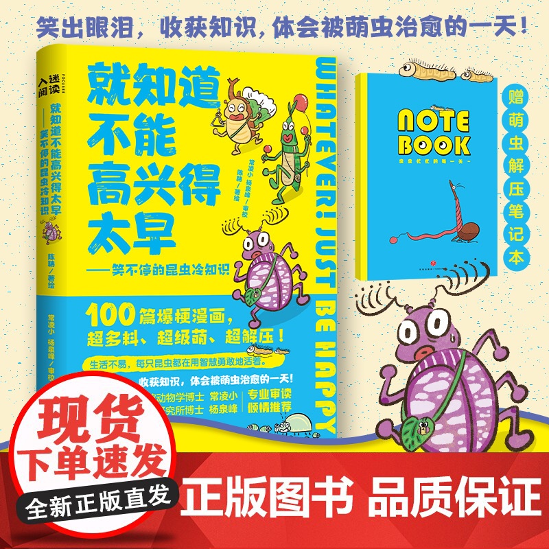 就知道不能高兴得太早(科普搞笑昆虫冷知识)解压笔记本天地社高清大图