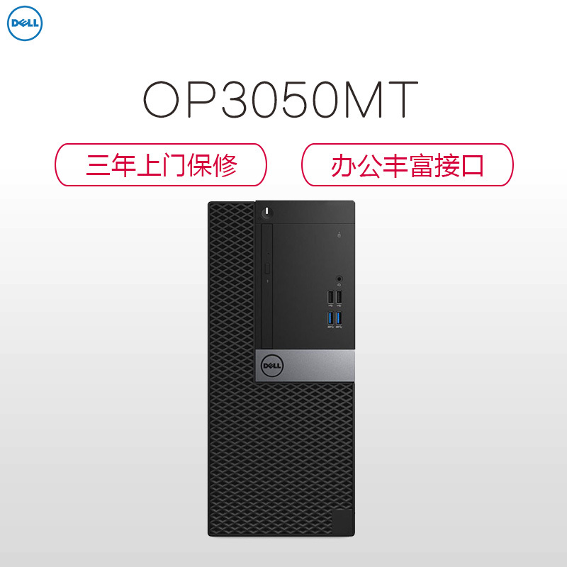 戴尔(DELL)Optiplex3050MT 台式电脑 单主机(i5-7500 8GB 1T+256G固态 刻录 Win10H)商用办公 家用娱乐 性价比机 企业采购 学生用机