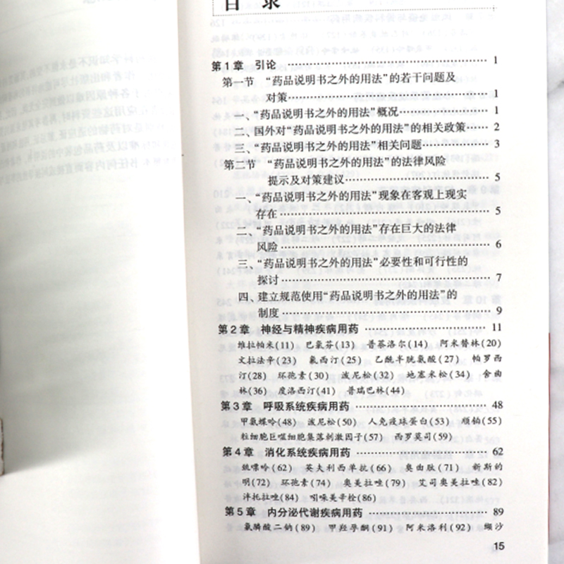 [正版] 超药品说明书用药参考 版第2版 张波 郑志华 李大魁 主编主要药品超说明书用法相关注意事项人民卫生出版社药学高清大图