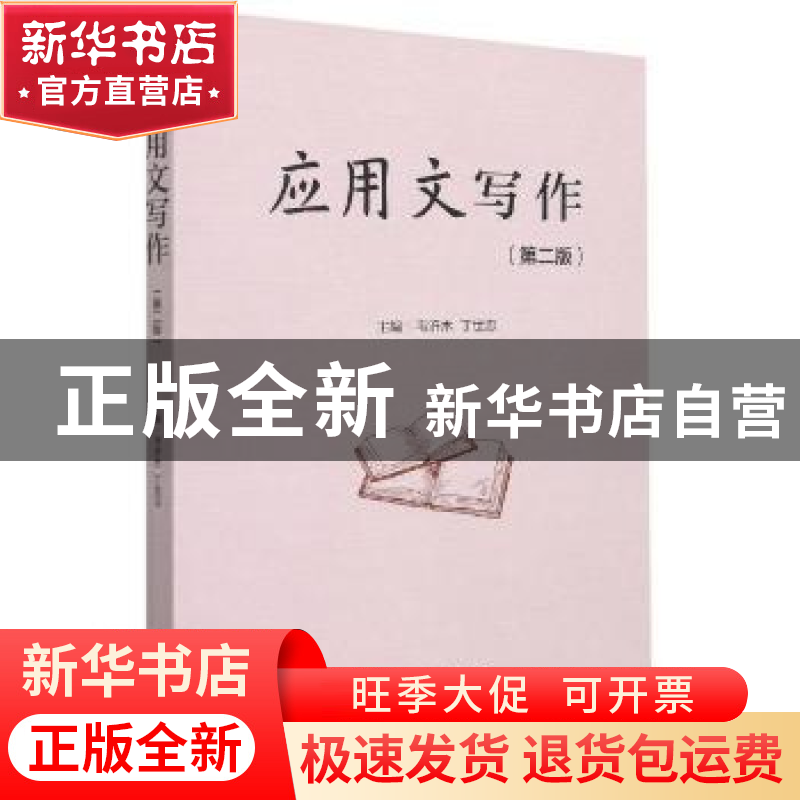 正版 应用文写作 编者:韦济木//丁世忠|责编:邱一平 西南交通大学