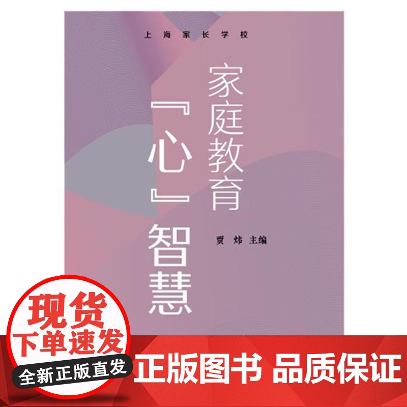 家庭教育心智慧 贾炜主编上海远东出版社高清大图