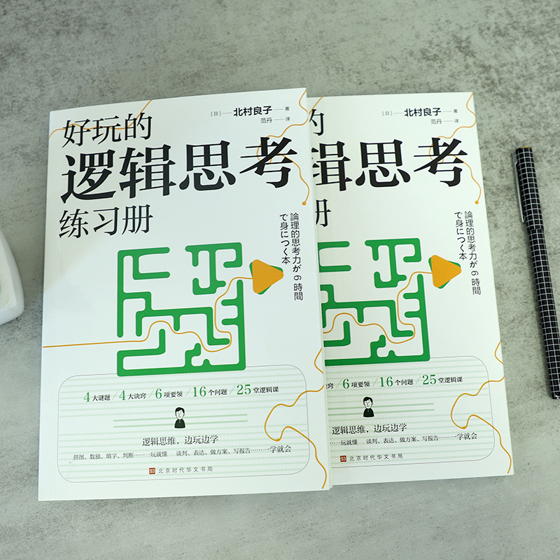 [正版]好玩的逻辑思考练习册 何为有益大脑的谜题 锻炼逻辑思考力的33种思维训练 作者北村良子著 逻辑学 实用 阅读思高清大图