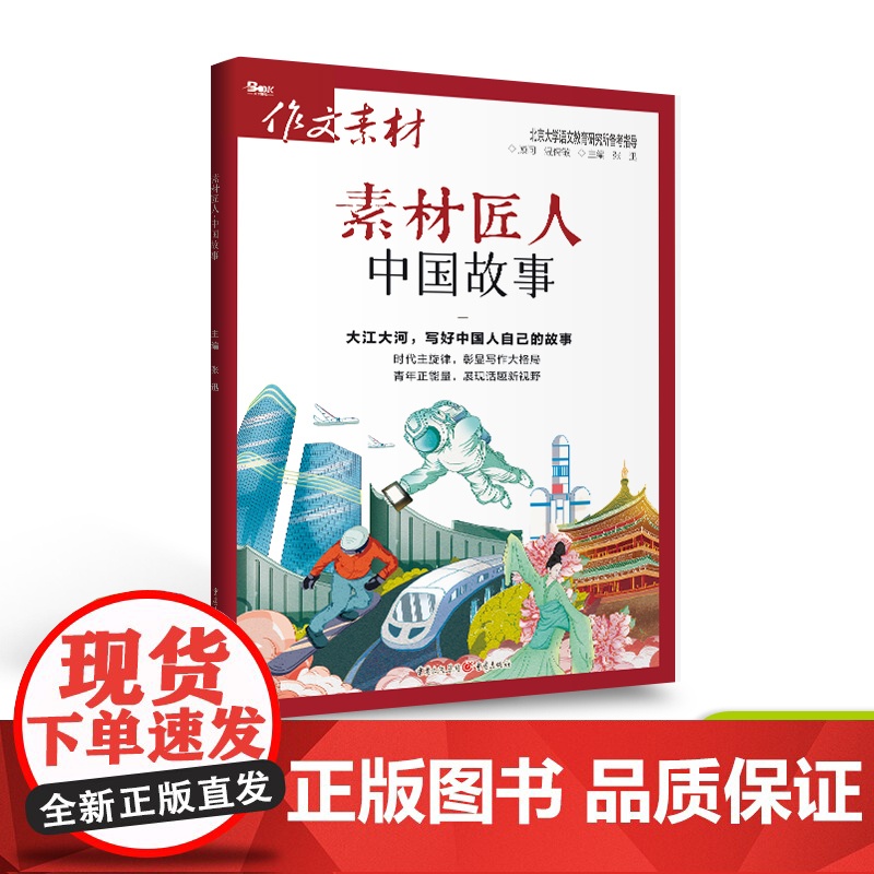 清仓折上折/素材匠人诗词河流+知书时刻+中国故事+光影映画 高考命题作文抢分素材主旋律素材/人物素材思考时评考场笔记热点高清大图
