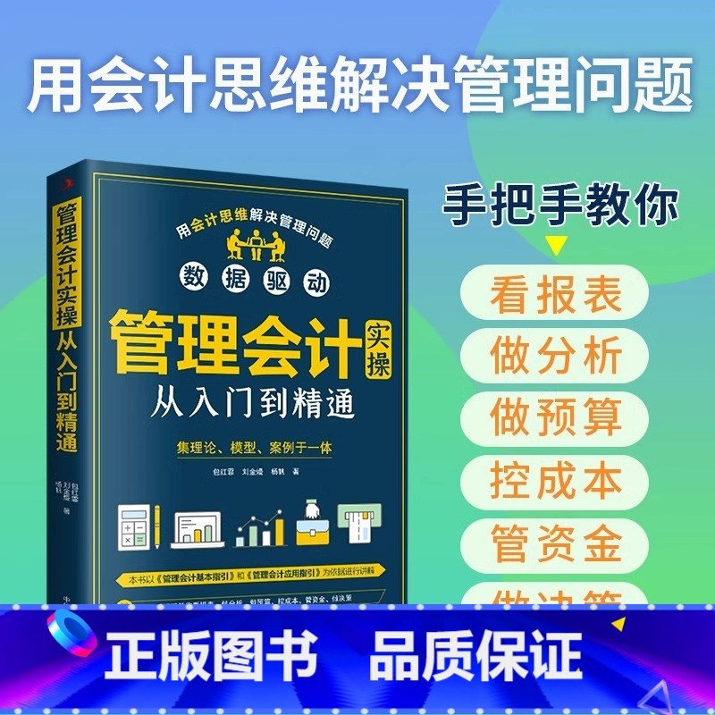 [正版]管理会计实操从入门到精通财务管理类手把手教你看报表企业用得上的财税干货预算成本绩效战略经营投资融资报告信息系统书高清大图