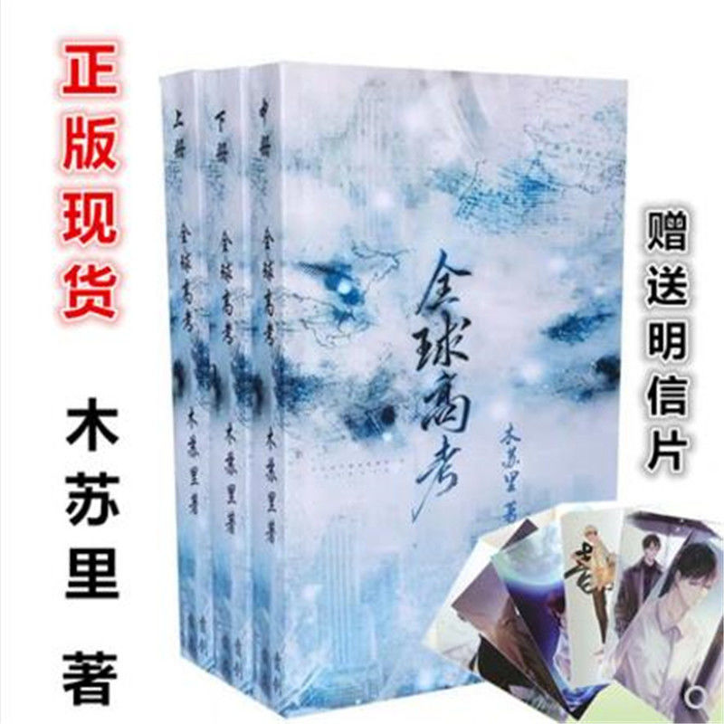 全球高考 小说 木苏里正版未删减的言情小说周边 多规格任选 试读几页