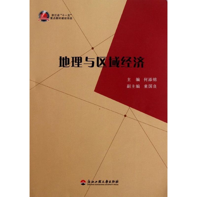 【M】地理与区域经济-9787811405057