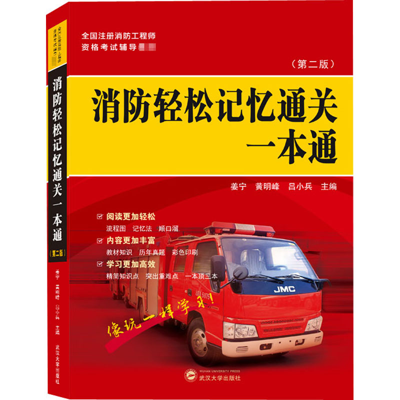 醉染图书消防轻松记忆通关一本通(第2版)9787307215962高清大图