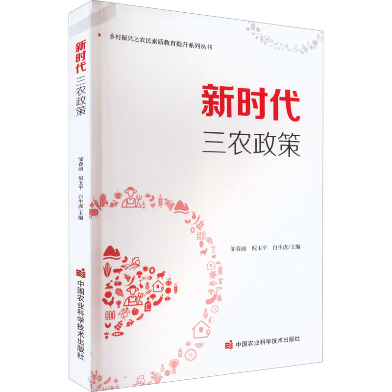 【M】新时代三农政策-9787511657381