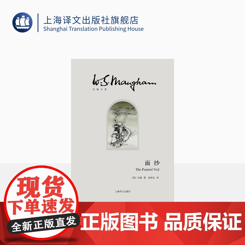 面纱 【英】毛姆 著 张和龙 译 世界外国现当代文学小说 另著刀锋/月亮和六便士/人性的枷锁 上海译文出版社 正版