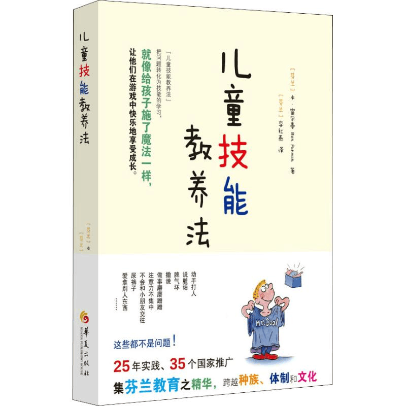 醉染图书儿童技能教养法9787508096087图片